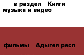  в раздел : Книги, музыка и видео » DVD, Blue Ray, фильмы . Адыгея респ.